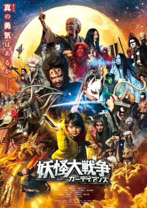 妖怪大戰(zhàn)爭(zhēng) 守護(hù)者