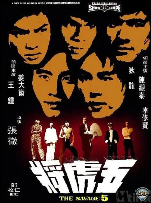 五虎將