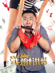 洋炮進(jìn)村