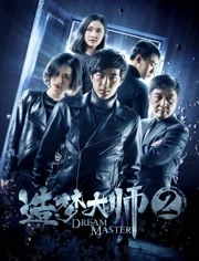 造夢(mèng)大師2