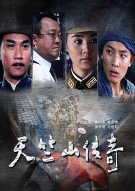 繳槍不殺 天竺山傳奇