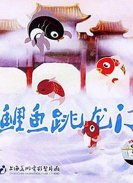 小鯉魚跳龍門