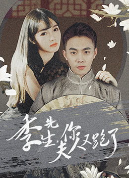 季先生，你夫人又跑了