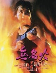 無名火