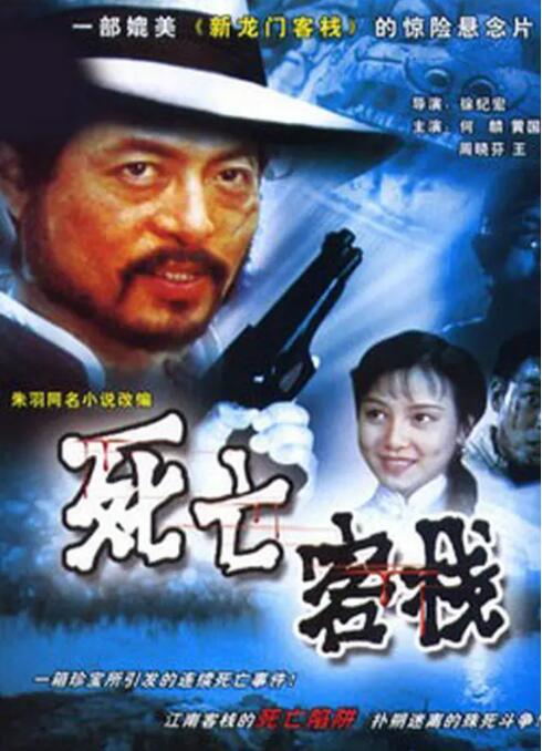 死亡客棧