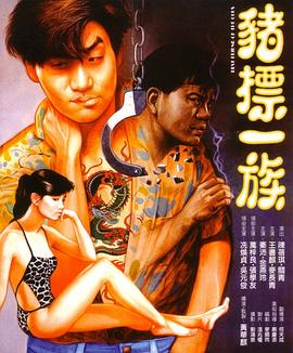 豬標(biāo)一族（國(guó)語版）