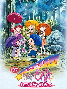 電影 Mo~tto！小魔女DoReMi 青蛙石的秘密