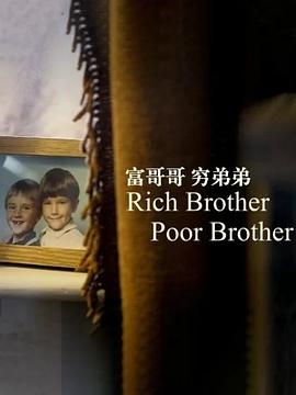 富哥哥，窮弟弟