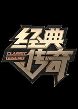 經(jīng)典傳奇