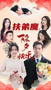 扶弟魔，除夕快樂(lè)