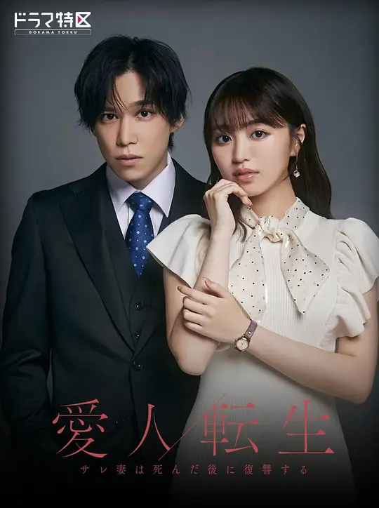 愛與恨的輪回：亡妻的復(fù)仇之舞