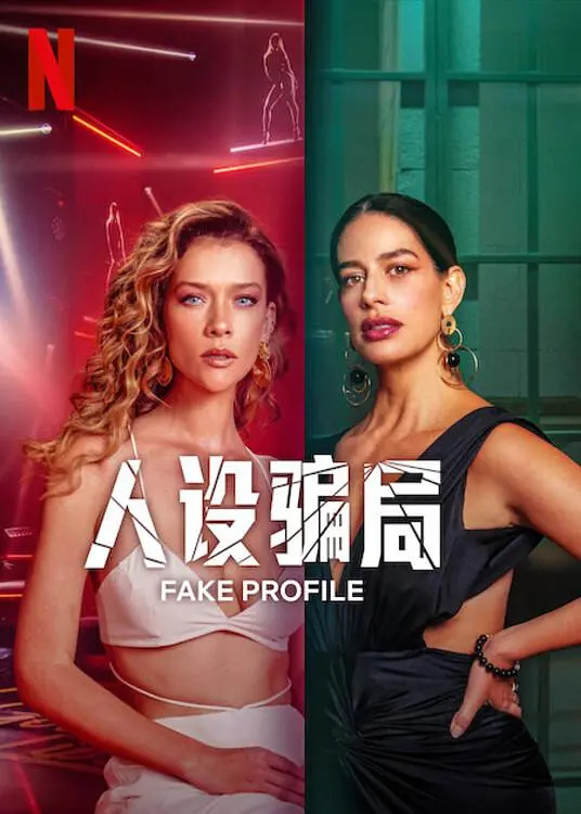 偽資料 第二季