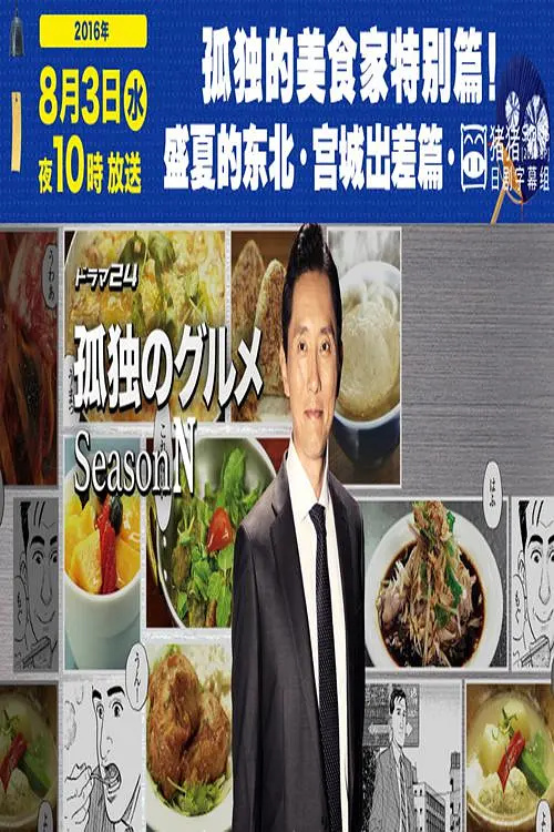 盛夏宮城食光：孤獨美食家特輯