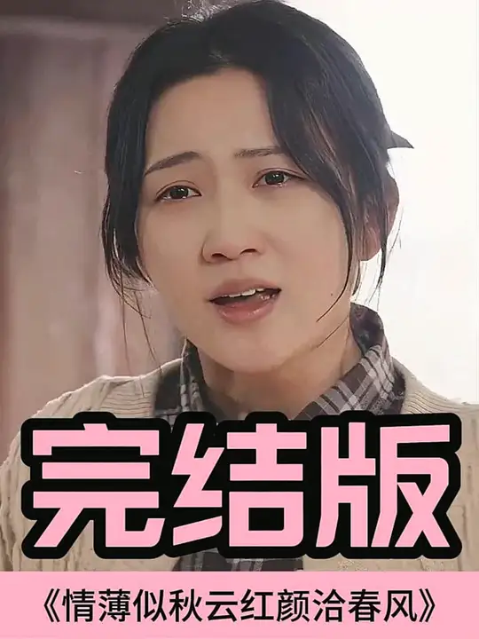 情薄似流云，紅顏洽春風(fēng)