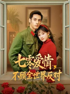 七零愛情不顧全世界反對(duì)