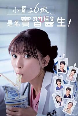 小圓26歲，在做實(shí)習(xí)醫(yī)生！