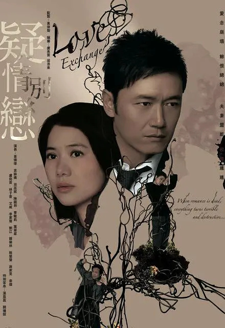 枕邊謎影：愛的真相之劫