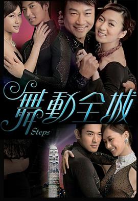 舞夢燃情：全城熱舞青春