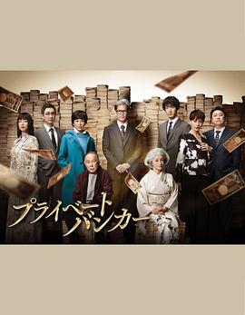私人銀行家