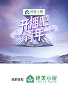 開播吧，青年