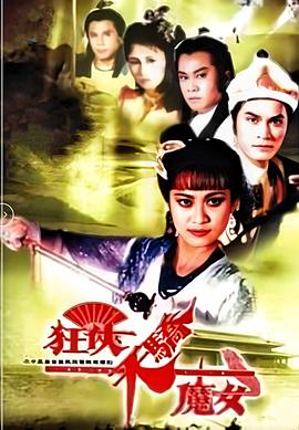 狂俠天驕魔女國(guó)語(yǔ)