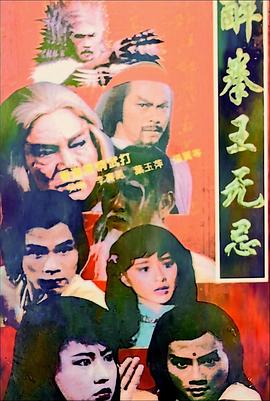 醉拳王無(wú)忌國(guó)語(yǔ)