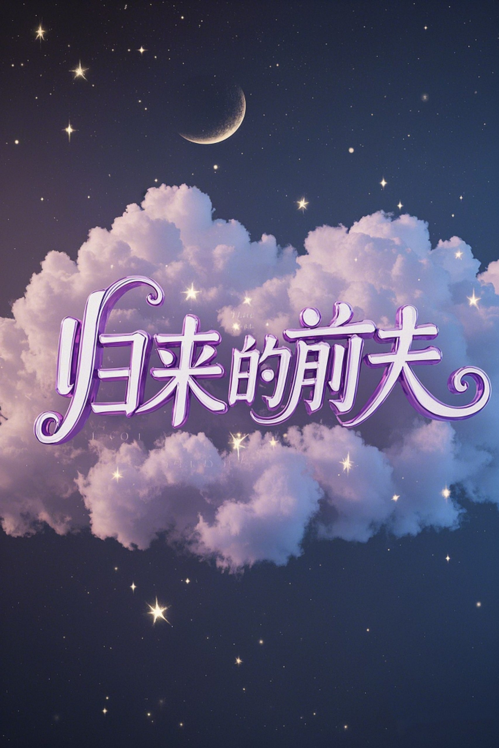歸來(lái)的前夫