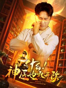 什么！神醫(yī)也敢開除