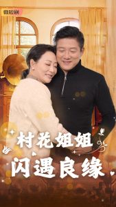 村花姐姐閃遇良緣