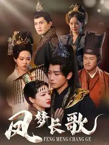 鳳夢(mèng)長(zhǎng)歌