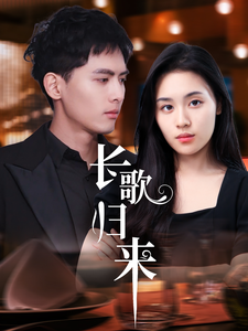 長(zhǎng)歌歸來