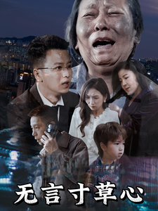 無(wú)言寸草心短劇