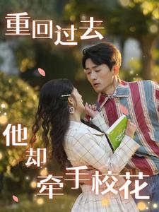 重回過(guò)去他卻牽手?；?></a></div></div><div data-group=