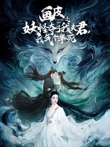 畫皮之妖怪奪了我夫君，我氣個(gè)半死