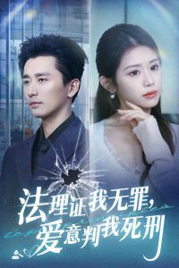 法理證我無(wú)罪，愛(ài)意判我死刑
