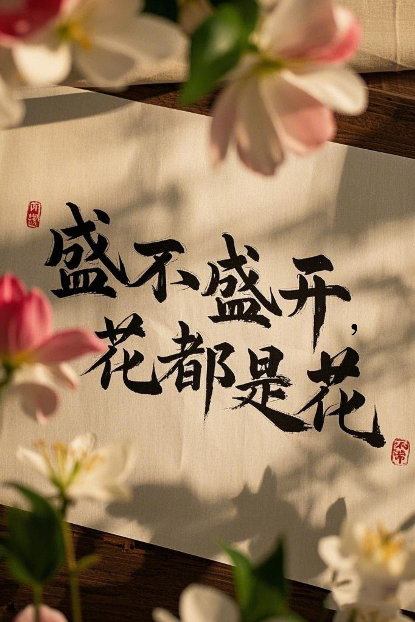 盛不盛開(kāi)，花都是花