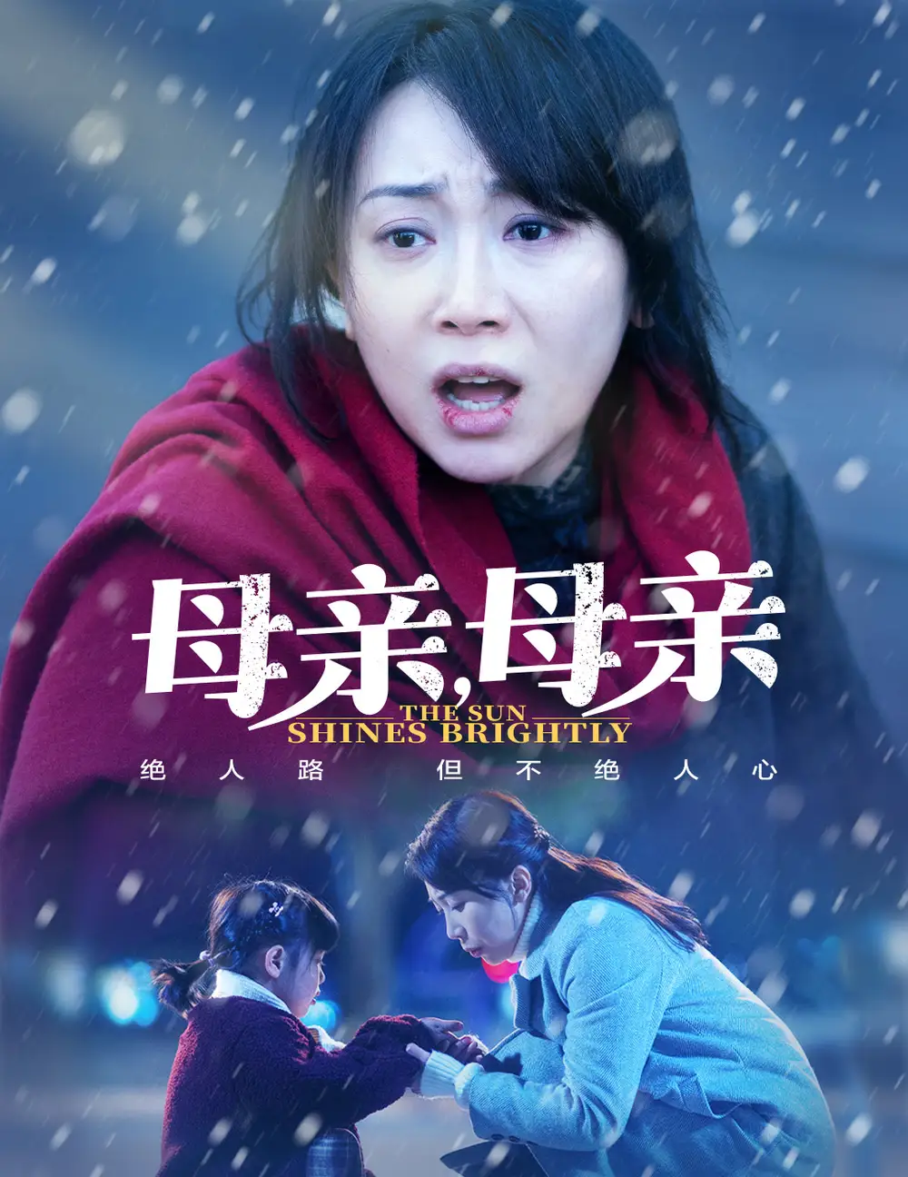 母親，母親