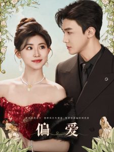 偏愛(ài)短劇