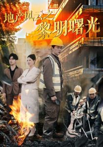 地產(chǎn)風云之黎明曙光