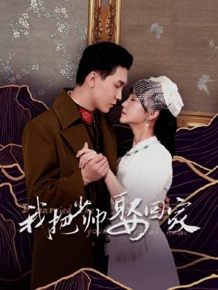 我把少帥娶回家