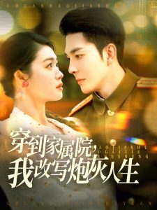 穿到家屬院，我改寫炮灰人生