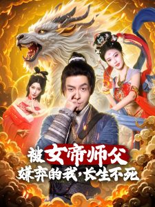 被女帝師傅嫌棄的我，長(zhǎng)生不死