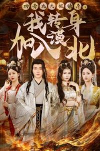 功勞太大被猜忌，我轉(zhuǎn)身加入漠北