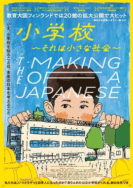 小學：社會的縮影