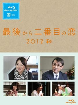 倒數(shù)第二次戀愛 2012秋SP