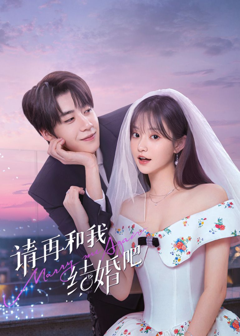 請(qǐng)?jiān)俸臀医Y(jié)婚吧