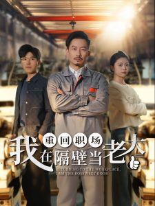 重回職場，我在隔壁當老大