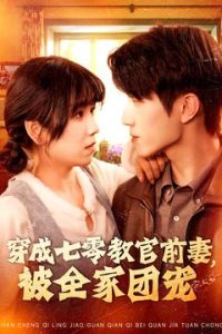 穿成七零教官前妻，被全家團寵