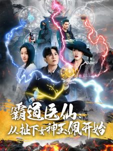 霸道醫(yī)仙：從扯下女神玉佩開(kāi)始