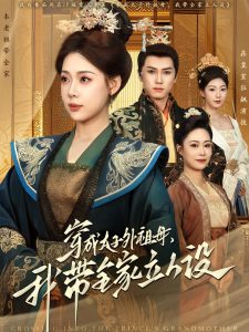 穿成太子外祖母，我?guī)伊⑷嗽O(shè)